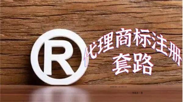 网上代理商标注册公司套路大揭秘 黑产灰产 好文分享 第1张 网上代理商标注册公司套路大揭秘 黑产灰产 好文分享 第1张