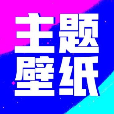 壁纸酷酷1.0.0.23登录即解锁VIP,非常好看的壁纸软件