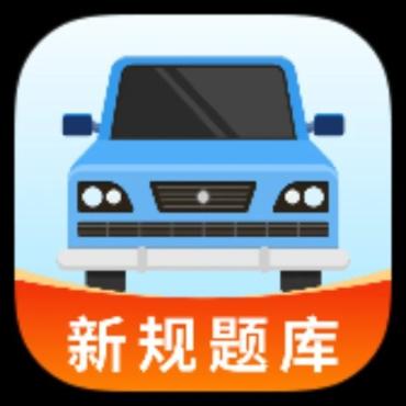 驾驶全能通1.0.4你的驾考小帮手解锁会员版