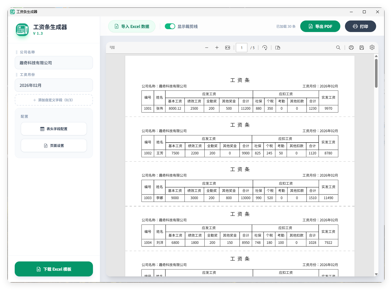 工资条生成器V1.3