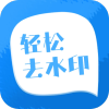轻松去水印v3.3.4永久会员版/视频去水印工具