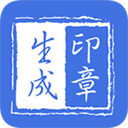 印章生成器2.9.7自定义印章|支持导入盖章